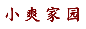 小爽家园