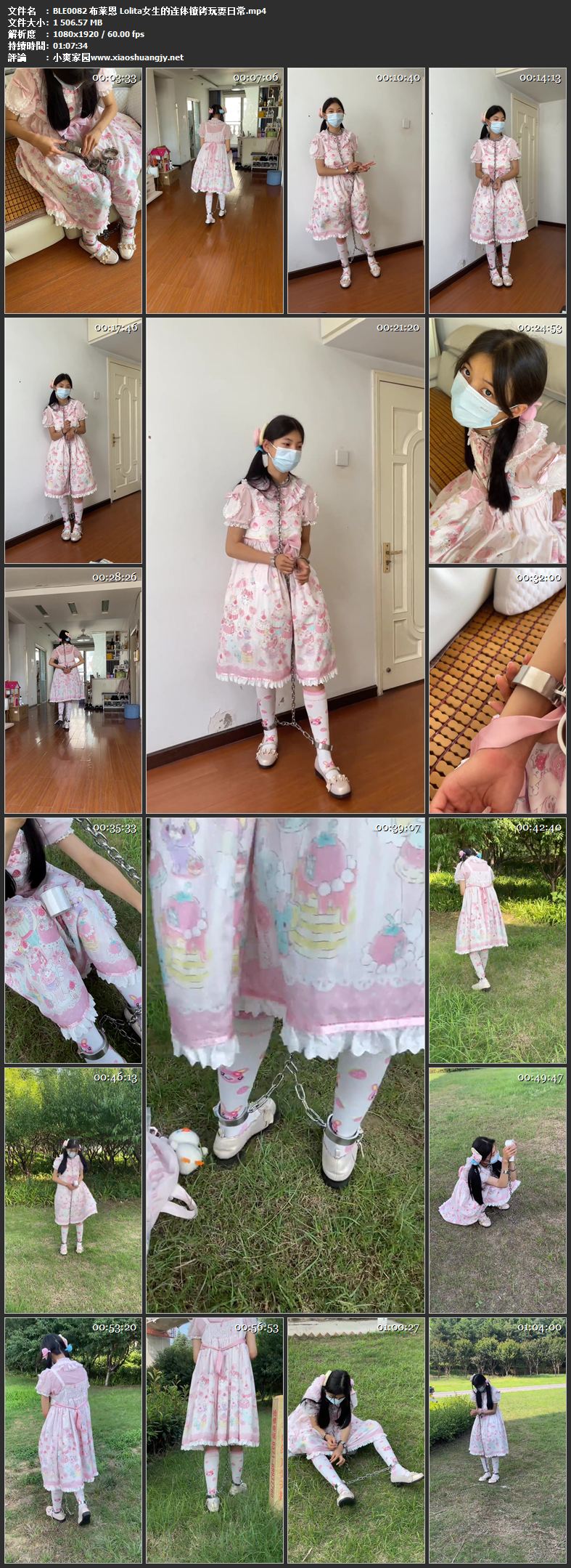 布莱恩 Lolita女生的连体镣铐玩耍日常