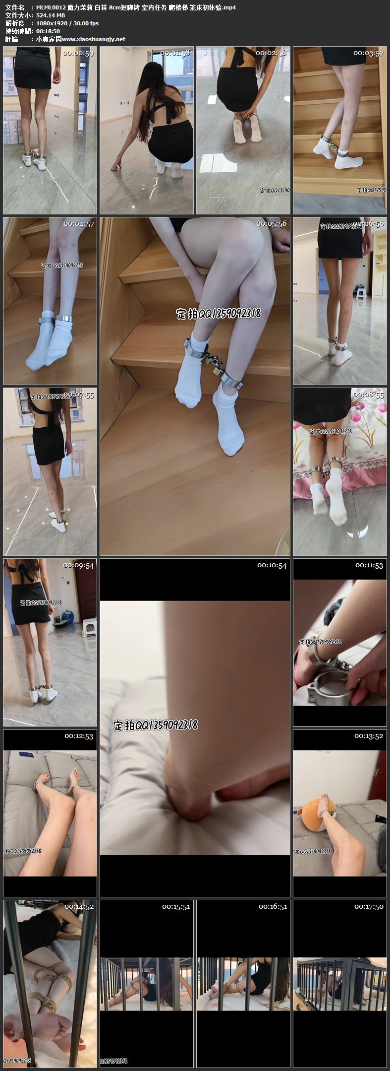 魔力茉莉 白袜 8cm短脚铐 室内任务 爬楼梯 笼床初体验